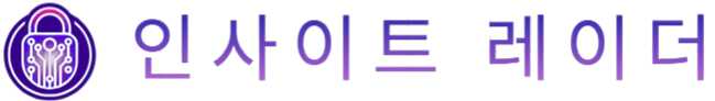 인사이트 레이더